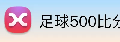 足球500比分网 logo